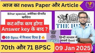  कटऑफ क्या हो सकता है ? Answer key के बाद | Bpsc pt Update | Daily news paper discussion 70,71 BPSC