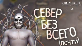 СЕВЕР БЕЗ ВСЕГО (почти) Grim Soul: Dark Survival RPG Грим Соул