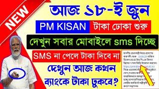 PM Kisan RS 2000 Payment // PM Kisan New SMS Recieved Today || pm kisan taka kobe dhukbe