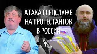 Атака спецслужб на протестантские церкви в России