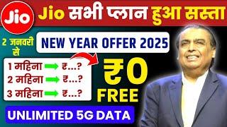 Jio New Year Offer 2025 सभी Plans सस्ते | Jio Recharge Offer 2025 | Jio Recharge Cashback Offer 2025