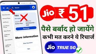 ₹51 का रिचार्ज भूल कर भी मत करना || Jio 51 plan details in hindi || Free Unlimited 5G internet