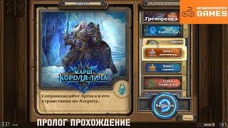 Hearthstone - Марш Короля-Лича: Пролог - Прохождение