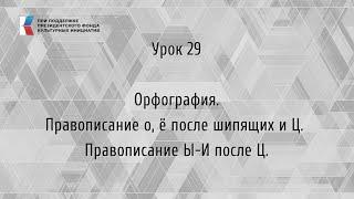 Орфография. Правописание о, ё после шипящих и Ц. Правописание Ы-И после Ц.