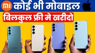  Dosto फ्री में कोई भी MOBILE ORDER करो ! Free mobile ! How To Get Free Mobile ! Free Shopping !