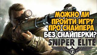 Можно ли пройти Sniper Elite 2 без Снайперской Винтовки?