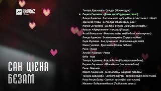 Сан цlена безам (сборник) | KAVKAZ MUSIC CHECHNYA