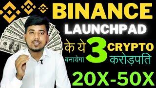 buy these crypto before influencer talk | Binance launchpad के ये 3 crypto 2025 मे बनायगे करोड़पति