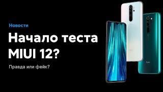  НАЧАЛО ТЕСТИРОВАНИЯ MIUI 12? | ЧТО ОЖИДАЕТ MIUI 11 И ТВОЙ XIAOMI