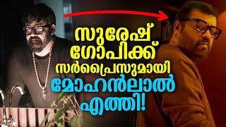 പിറന്നാൾ ദിനത്തിൽ സുരേഷ് ഗോപിക്ക് സർപ്രൈസ് ഒരുക്കി മോഹൻലാൽ എത്തിയപ്പോൾ! Surprise wish to Suresh Gopi