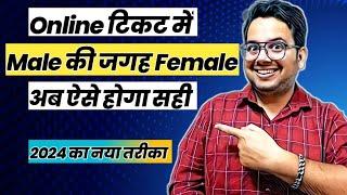 Online Ticket me Male ki jagah Female hone par aise kare sahi 2023 | How to Change gender in irctc
