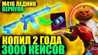 М416 ЛЕДНИК ВЕРНУЛИ! ОТКРЫВАЮ 3000 КЕЙСОВ БЕЗ ДОНАТА! 2 ГОДА КОПИЛ КЛАССИЧЕСКИЕ КЕЙСЫ в PUBG MOBILE!