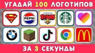 УГАДАЙ ЛОГОТИП ЗА 3 СЕКУНДЫ / 100 ИЗВЕСТНЫХ ЛОГОТИПОВ 