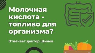 Является ли молочная кислота топливом для организма?