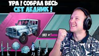 СОБРАЛ ВЕСЬ СЕТ ЛЕДНИК В PUBG MOBILE ! ВЫБИЛ УАЗ ЗИМНЯЯ СТУЖА ! УРА ! OPENCASE PUBG MOBILE !