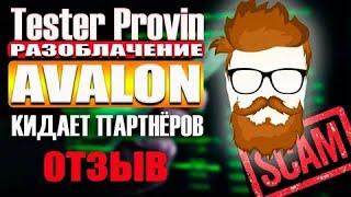 МОШЕННИКИ Avalon Technologies / Tester Provin Авалон Технолоджис / ОБМАНУЛИ НА ДЕНЬГИ 2024