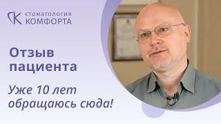 Отзыв пациента II Стоматология Комфорта, Спб