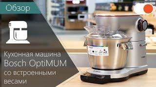 Кухонная машина Bosch OptiMUM со встроенными весами ▶️ Обзор флагмана серии MUM9AX5S00