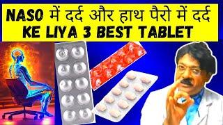 Naso में और हाथ पैरो में दर्द ke Liya 3 Best Tablet | naso me dard ki tablet | नसों में दर्द का इलाज