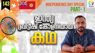 ഇന്ത്യ എങ്ങനെ ബ്രിട്ടീഷ് കോളനിയായി? Indian Independence Day 2023 | 77th Independence Day | alexplain