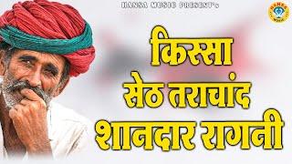 किस्सा - सेठ तराचांद शानदार रागनी || Haryanvi Ragni | Desi Ragni | Ragni ||