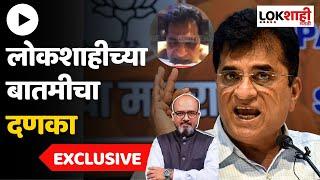 Breaking News : लोकशाहीच्या बातमीचा दणका | Kirit Somaiya MMS | Lokshahi Marathi