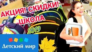 ДЕТСКИЙ МИР АКЦИЯШКОЛЬНЫЕ ТОВАРЫ!КРУТЫЕ РАНЦЫ,КАНЦЕЛЯРИЯ!СУПЕР СКИДКИ!ДЕТСКИЙ МИР ОБЗОР АВГУСТ2019