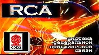 (Реклама на VHS) Пейджинговая компания "RCA" (Татарстан) (Союз, 1998) (50fps)