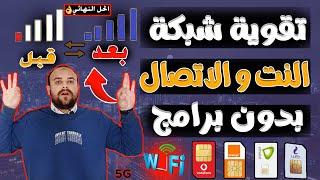 حل مشكلة ضعف الشبكة في هواتف الاندرويد  | طريقة تقوية شبكة الاتصال والانترنت في الهواتف بدون برامج