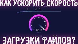 Как в 4-10 раз ускорить скорость загрузки файлов из интернета через браузер на Windows и Android?