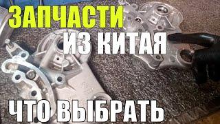 Китайские запчасти для немецких автомобилей! Что это? Можно ли покупать