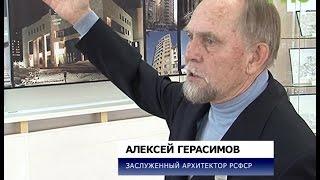 Заслуженный архитектор России, Алексей Герасимов представил сегодня свою персональную выставку