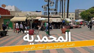 جولة في مدينة المحمدية(القصبة-الجوطية-سوق السمك-الكورنيش) mohammedia city walking tour