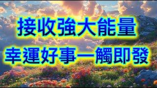 吸引力法則音樂 接收強大能量 幸運好事一觸即發 吸引財富 吸引愛情 顯化願望