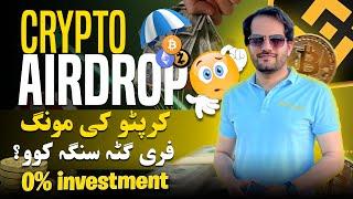 Zero investment crypto Earnings کرپٹو د زیرو انوسمنٹ نہ شروع کئ ۔
