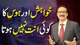 Desire And Lust have No End - Javed Chaudhry Latest Audio Column