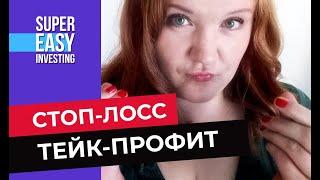 СТОП-ЛОСС и ТЕЙК-ПРОФИТ,  СТОП-ЛИМИТ - что это такое простыми словами? Как их правильно выставить?