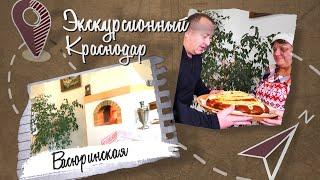 Экскурсионный Краснодар. Станица Васюринская: фирменные пирожки и кубанское гостеприимство