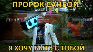 Пророк Санбой - Я хочу быть с тобой (Клип Смоленск 2023) #санбой #пророксанбой #sunboy #санбойтв