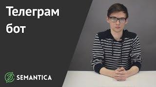 Телеграм бот: что это и зачем он нужен | SEMANTICA