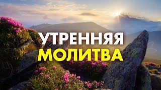 Повторите Эту Утреннюю Молитву 9 раз и Посмотрите, что Произойдет! Эта Молитва Творит ЧУДЕСА 