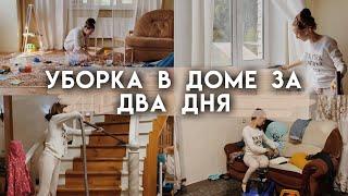 Мотивация на уборку в доме | Два дня энергичной уборки вместе со мной | Осенняя уборка дома