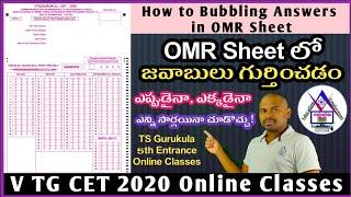 ఓఎంఆర్ షీట్ లో జవాబులు ఎలా గుర్తించాలి?| How to Bubbling Answers in OMR Sheet|V TGCET Online Classes