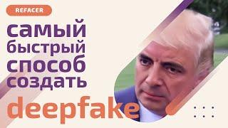 Самый быстрый способ создать deepfake (дип фейк) - REFACER