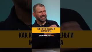 Как кинули на деньги миллиардера #Shorts #ИгорьРыбаков #Subscribe