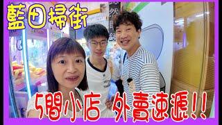 【藍田掃街】5間小店 外賣速遞!! $25足料雙拼手卷 + 勁辣鳳爪 +  勁臭榴槤車輪餅 @芝C Sushi + 泰滋味 +大阪章三哥 +阿婆糖水