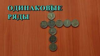 Переложите 1 монету, чтобы получилось 2 ряда по 6 монет в каждом 🪙 Загадка с монетами