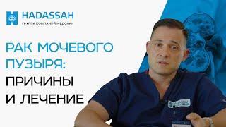 РАК МОЧЕВОГО ПУЗЫРЯ. Первые симптомы болезни, МЕТОДЫ ЛЕЧЕНИЯ и диагностика!