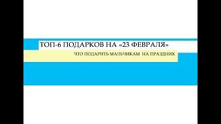 ТОП-6 подарков на День защитника Отечества