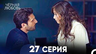 Черная Любовь 27 Серия (Русский Дубляж) - FULL HD